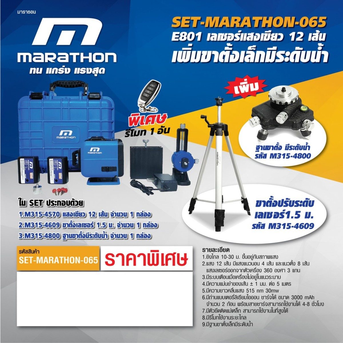 ชุดโปร เลเซอร์ E801+ขาตั้ง+ฐานขาตั้ง