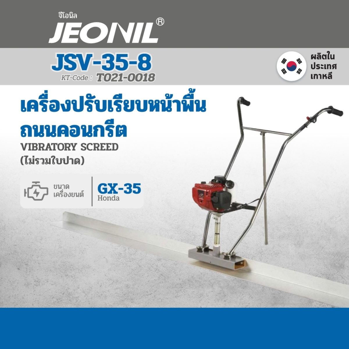 JSV-35(BOARD 8FT)เครื่องปรับหน้าปูน