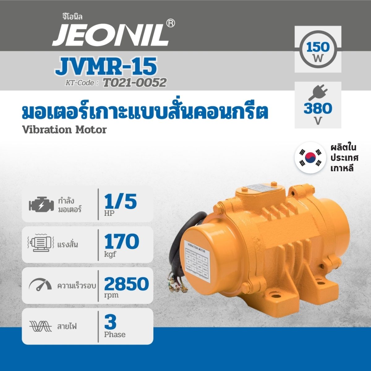 มอเตอร์เกาะแบบ JVMR-15 1/5 HP