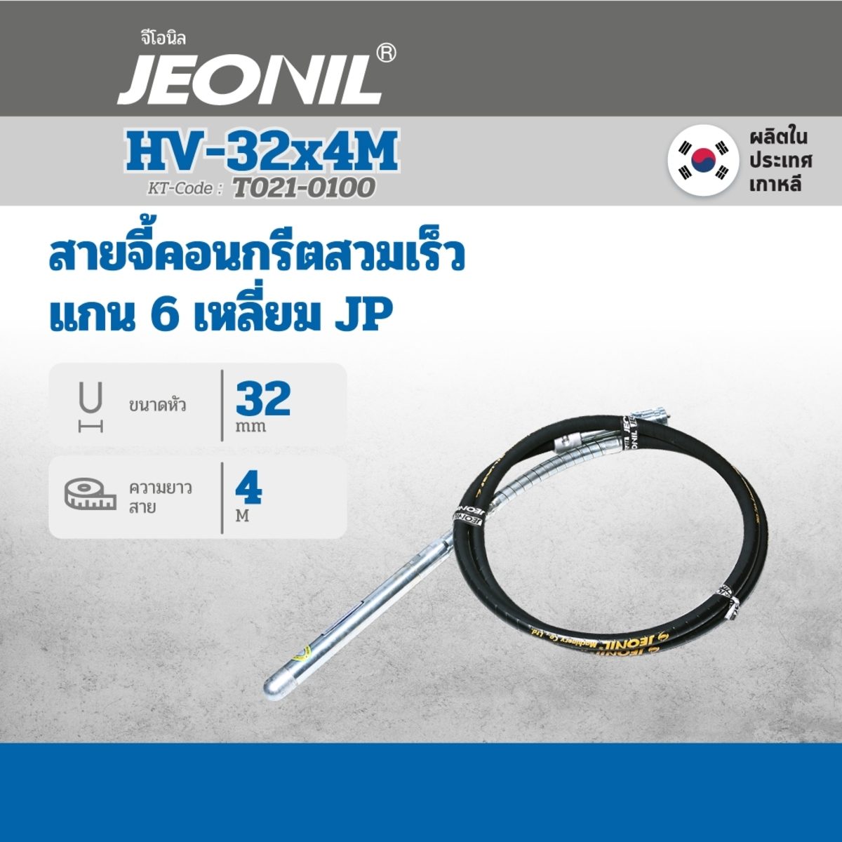 สายจี้ HV 32X4M แกน 6 เหลี่ยม JP