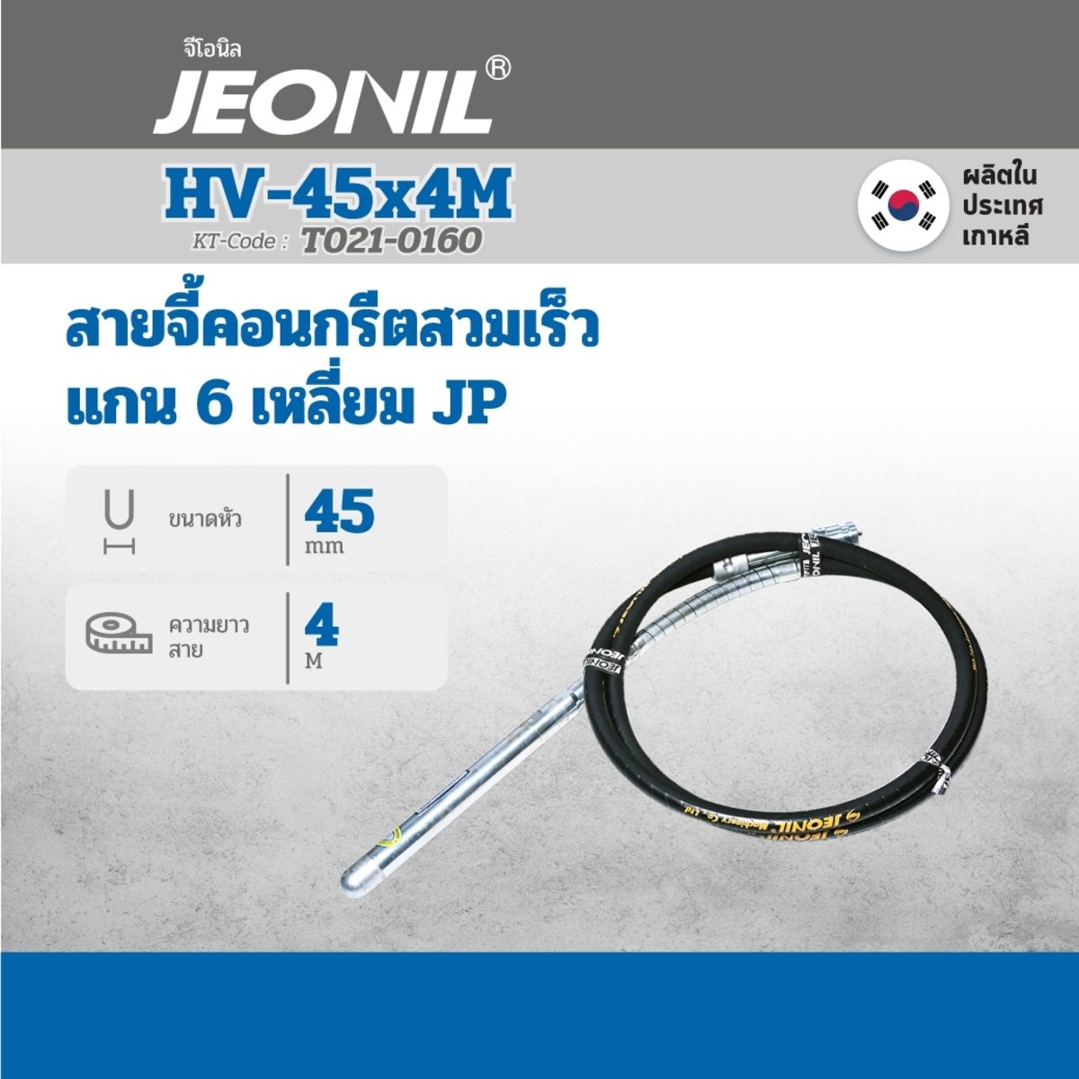 สายจี้ HV 45X4M แกน 6 เหลี่ยม JP