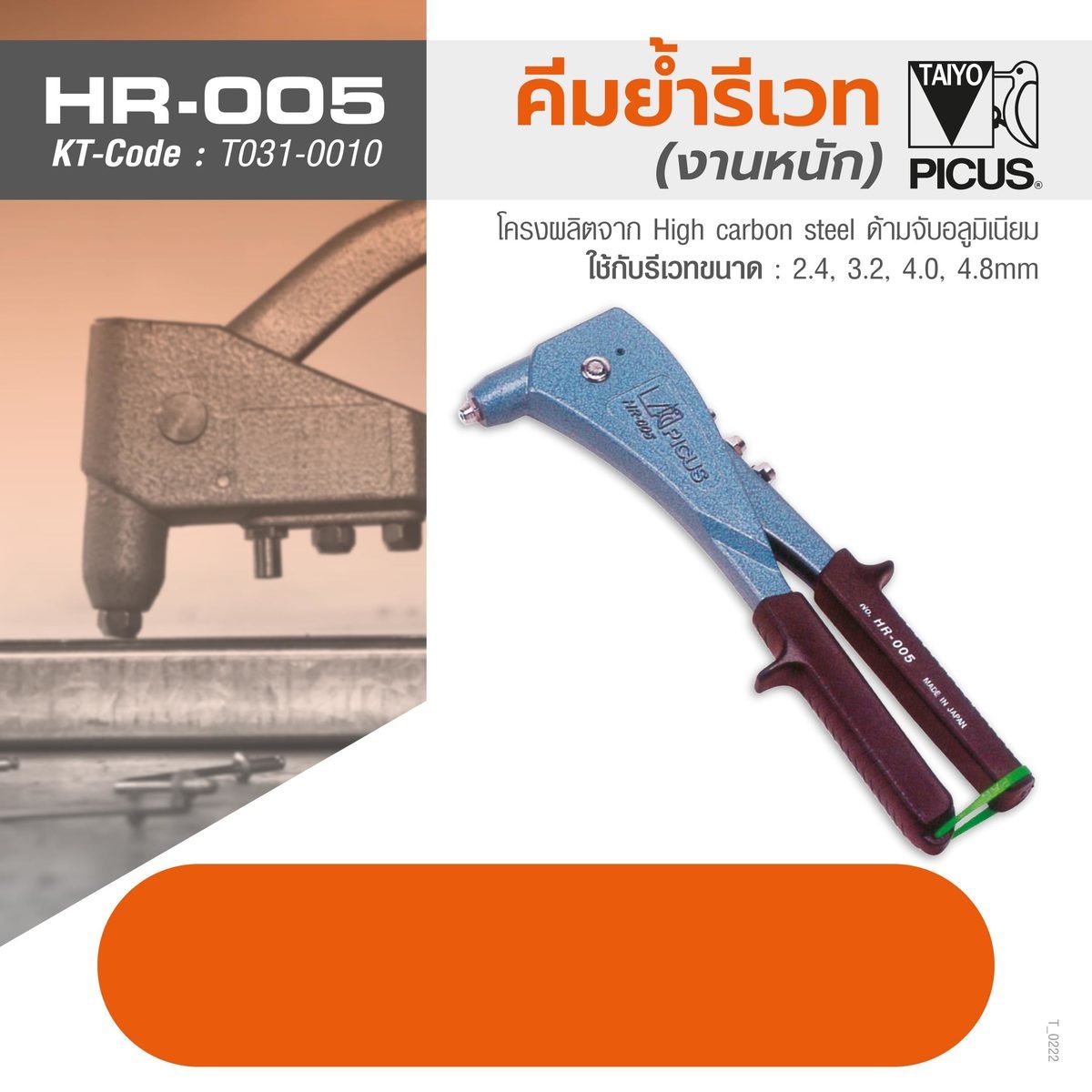 คีมย้ำรีเวทมือบีบ HR-005