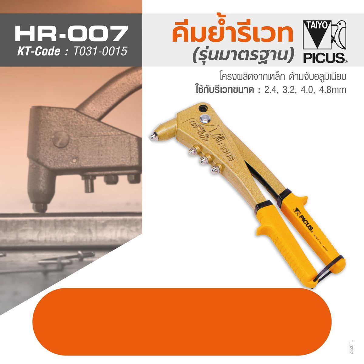คีมย้ำรีเวทมือบีบ HR-007