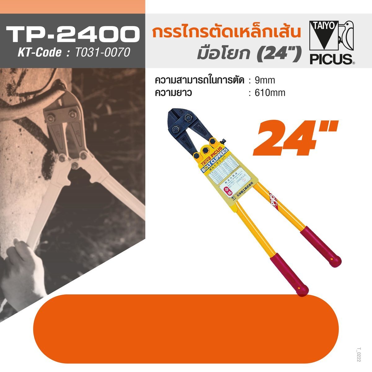 กรรไกรตัดเหล็ก TP-2400 24 นิ้ว