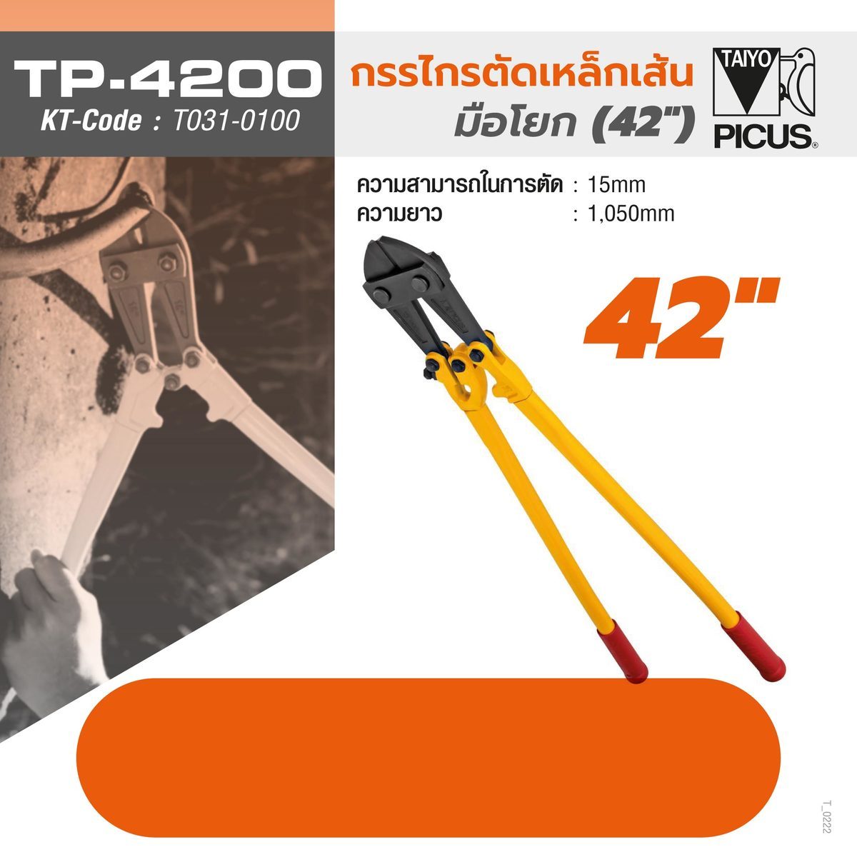 กรรไกรตัดเหล็ก (TP) TS-4200 42"