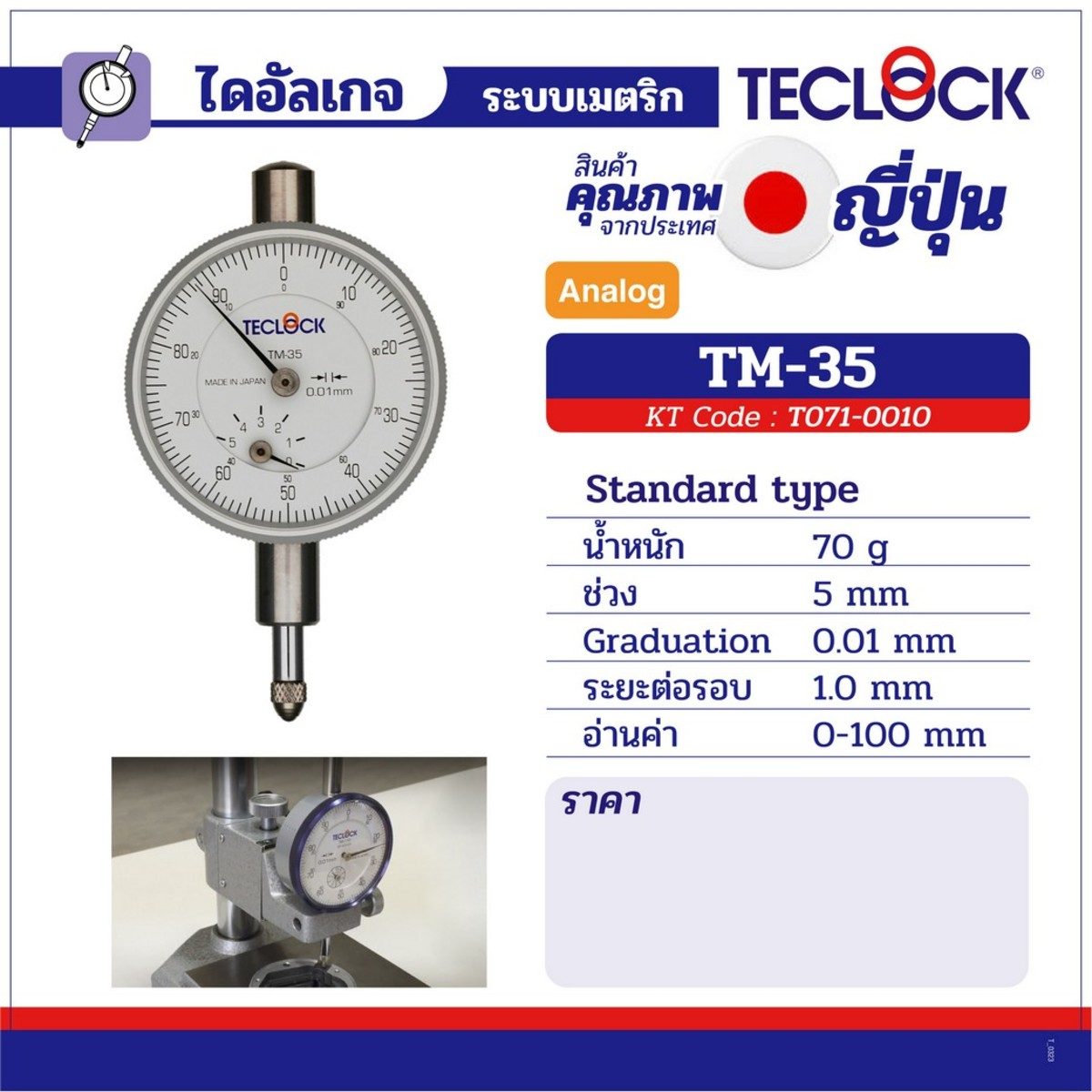 ไดอัลเกจ TM-35