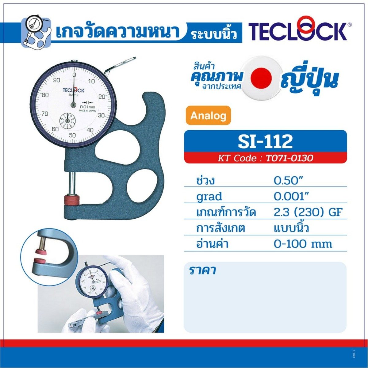 เกจ์ตั้งศูนย์ SI-112