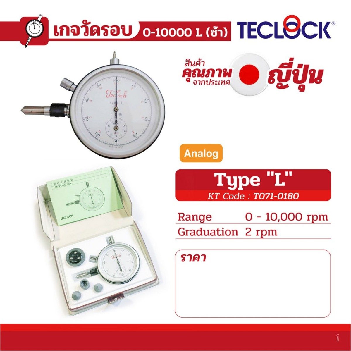 เกจ์วัดรอบ 0-10000 L(ช้า)
