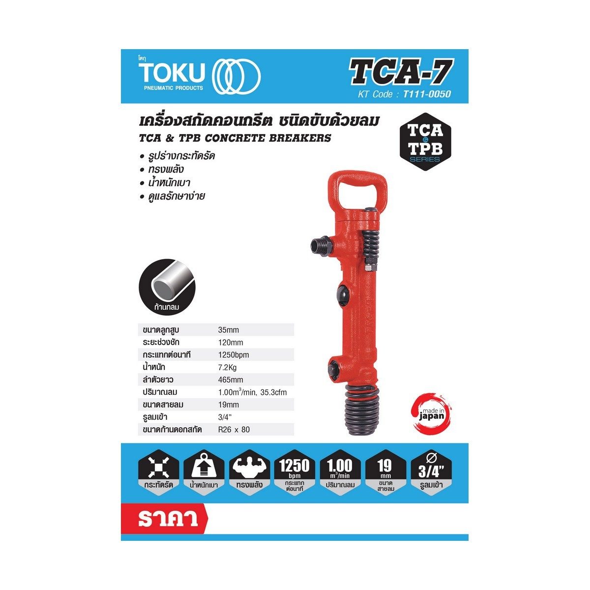 เครื่องสกัดลม โตกุ (TOKU) รุ่น TCA-7 มาพร้อมดอกสกัดแหลมยาว 18 นิ้ว ขนาดลูกสูบ 35 มม. ความยาวช่วงชัก 120 มม. ปริมาณลม 0.45 ลูกบาศก์เมตร/นาที 