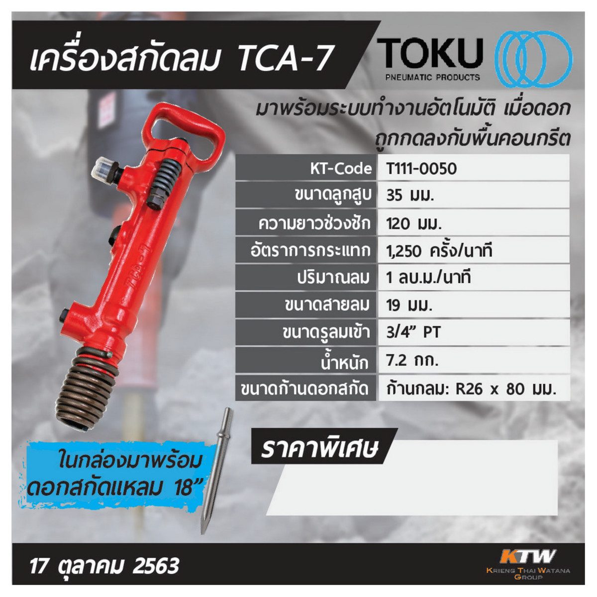 เครื่องสกัดลม โตกุ (TOKU) รุ่น TCA-7 มาพร้อมดอกสกัดแหลมยาว 18 นิ้ว ขนาดลูกสูบ 35 มม. ความยาวช่วงชัก 120 มม. ปริมาณลม 0.45 ลูกบาศก์เมตร/นาที 
