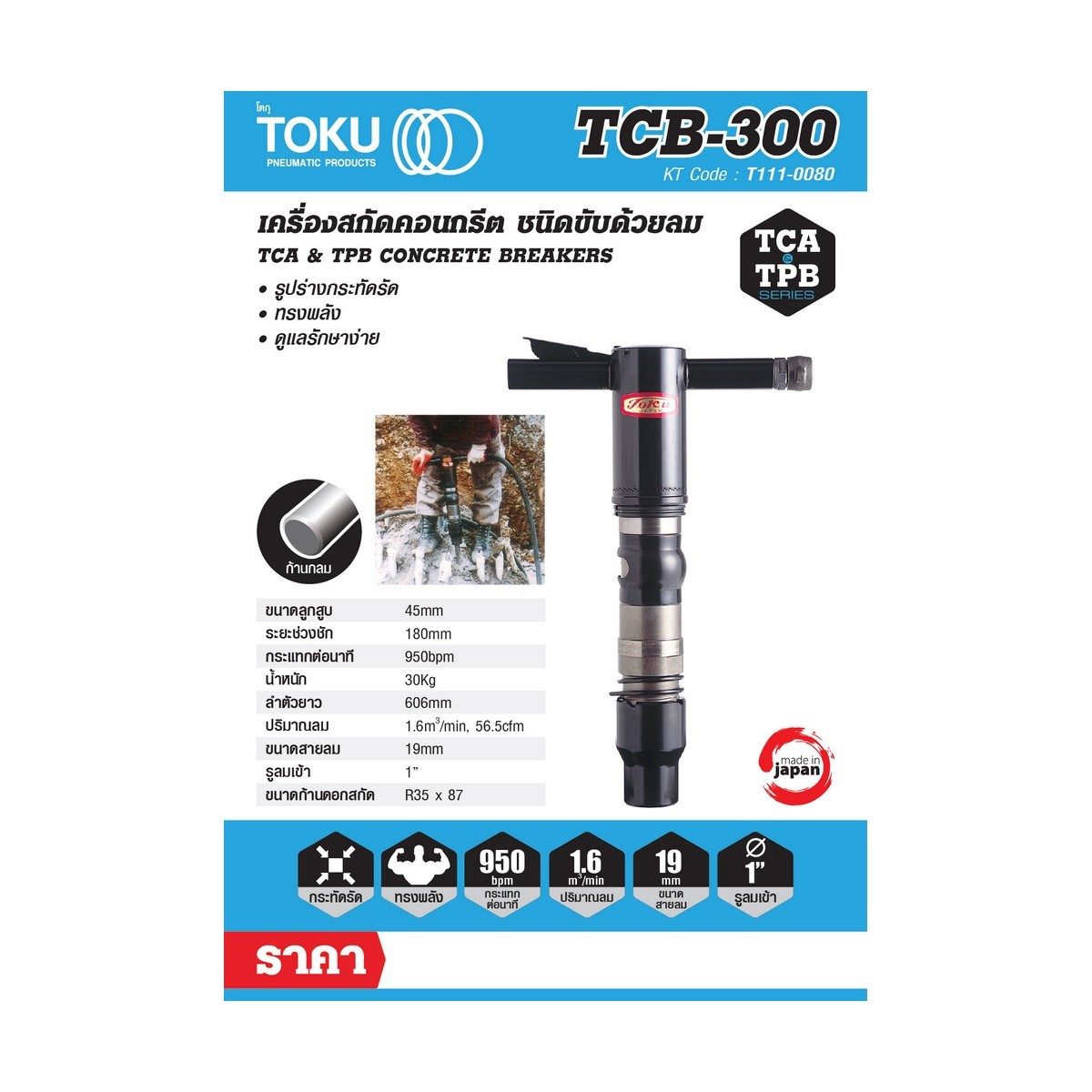 เครื่องสกัดลม โตกุ (TOKU) รุ่น TCB-300 มาพร้อมดอกสกัดแหลมยาว 18 นิ้ว สำหรับงานหนักปานกลาง มีช่วงชักลูกสูบยาว เพิ่มแรงกระแทกให้สูงขึ้นขนาดลูก