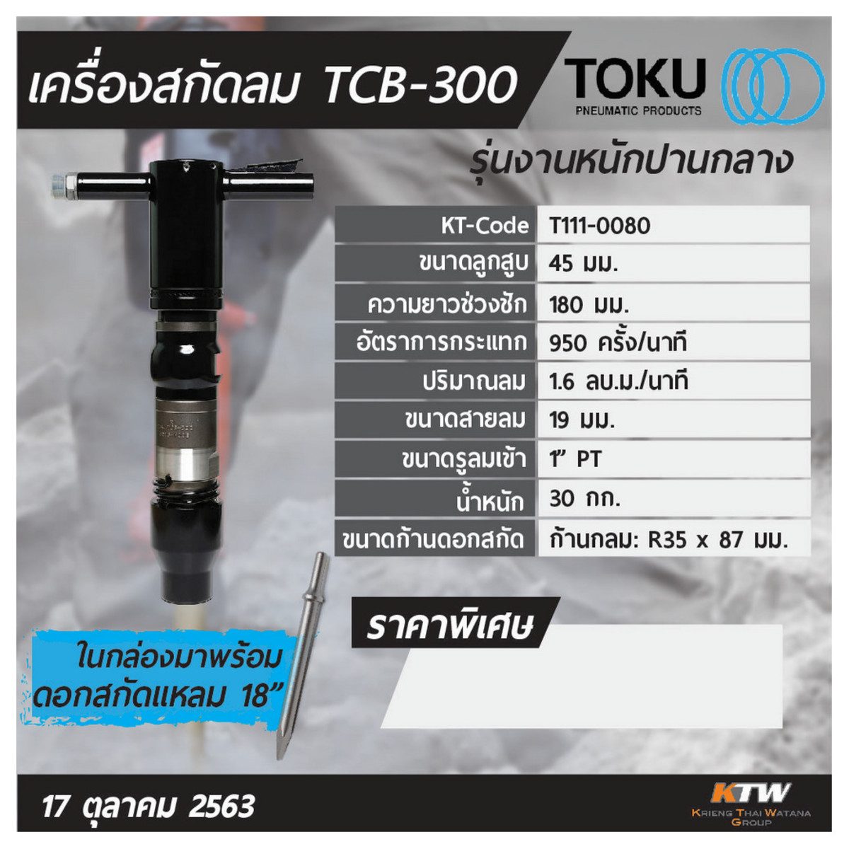 เครื่องสกัดลม โตกุ (TOKU) รุ่น TCB-300 มาพร้อมดอกสกัดแหลมยาว 18 นิ้ว สำหรับงานหนักปานกลาง มีช่วงชักลูกสูบยาว เพิ่มแรงกระแทกให้สูงขึ้นขนาดลูก