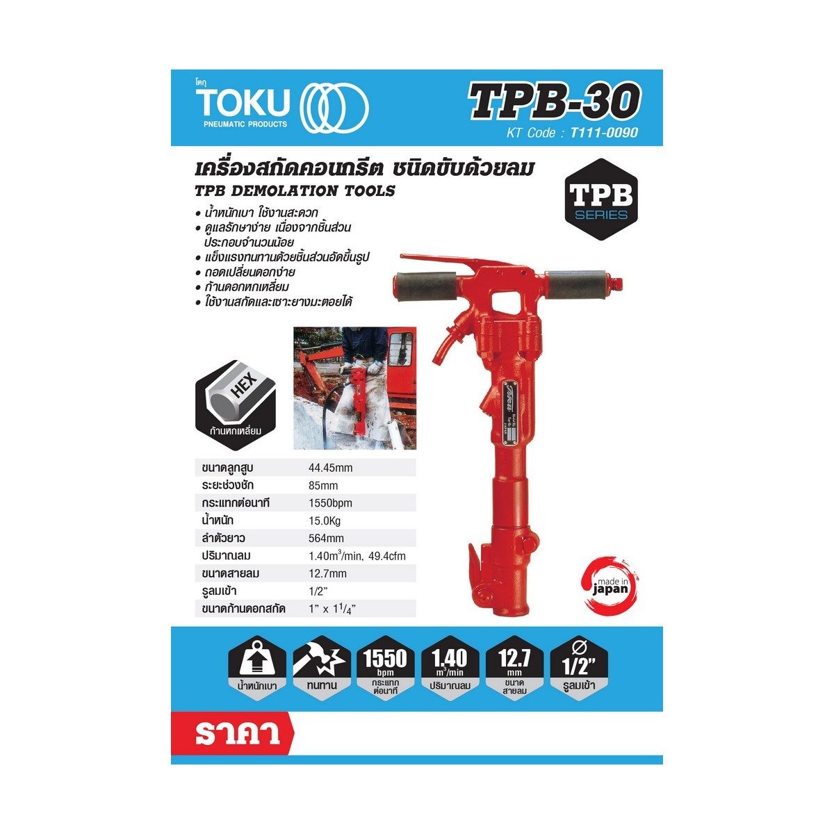 เครื่องสกัดลม โตกุ (TOKU) รุ่น TPB-30 มาพร้อมดอกสกัดแหลมยาว 18 นิ้ว สำหรับงานหนักที่คอนกรีตมีความแข็งสูง มีสลักล๊อกดอกสกัด ทำให้เปลี่ยนดอกได