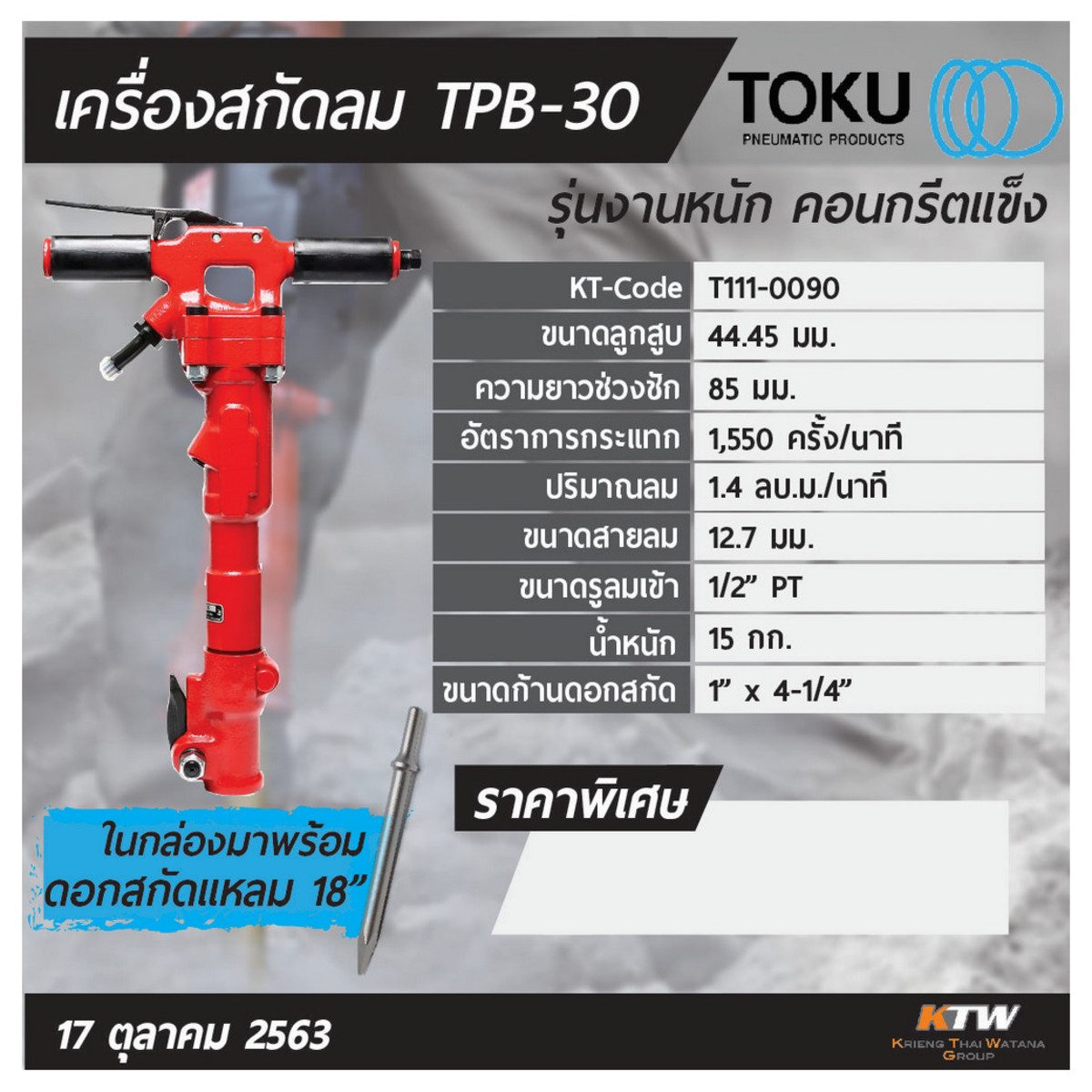 เครื่องสกัดลม โตกุ (TOKU) รุ่น TPB-30 มาพร้อมดอกสกัดแหลมยาว 18 นิ้ว สำหรับงานหนักที่คอนกรีตมีความแข็งสูง มีสลักล๊อกดอกสกัด ทำให้เปลี่ยนดอกได