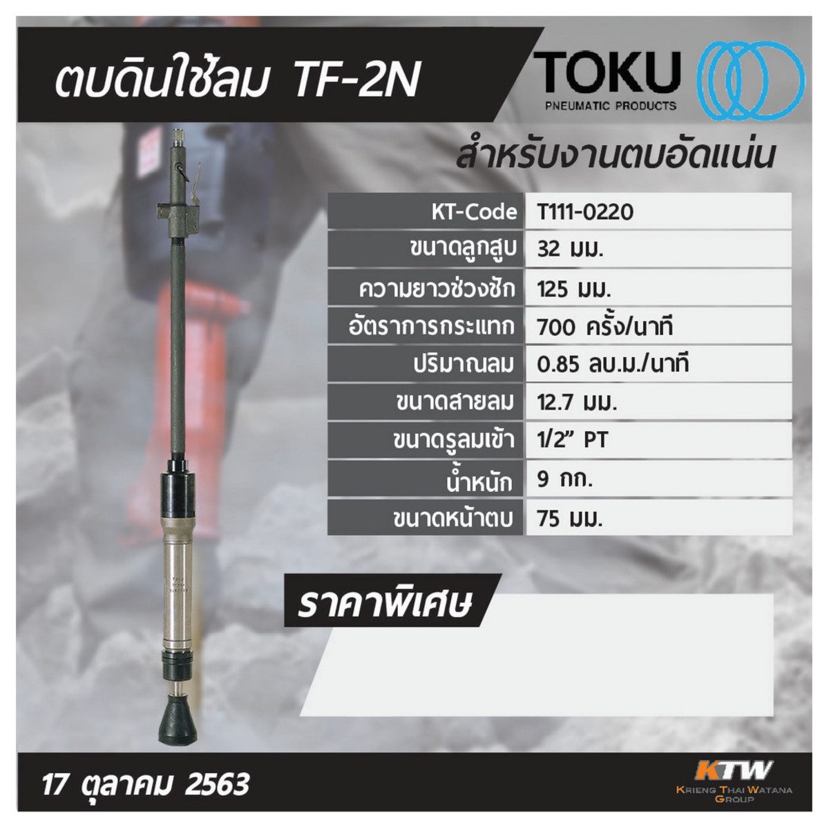 เครื่องตบดินลม โตกุ (TOKU) รุ่น TF-2N ขนาดลูกสูบ 32 มม. ความยาวช่วงชัก 125 มม. ปริมาณลม 0.85 ลูกบาศก์เมตร/นาที (27.2 ลูกบาศก์ฟุต/นาที) ขนาดส