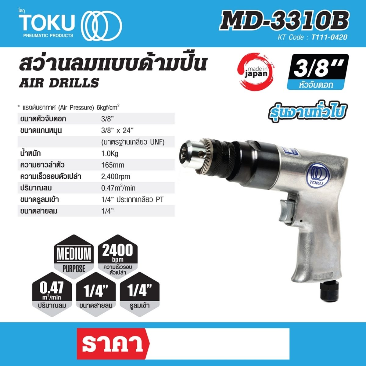 สว่านลมแบบด้ามปืน โตกุ (TOKU) รุ่น MD-3310B ขนาดหัวจับดอก 3/8 นิ้ว สำหรับงานทั่วไป ขนาดแกนหมุน 3/8 นิ้ว x 24 นิ้ว (มาตรฐานนเกลียว UNF) ปริมา