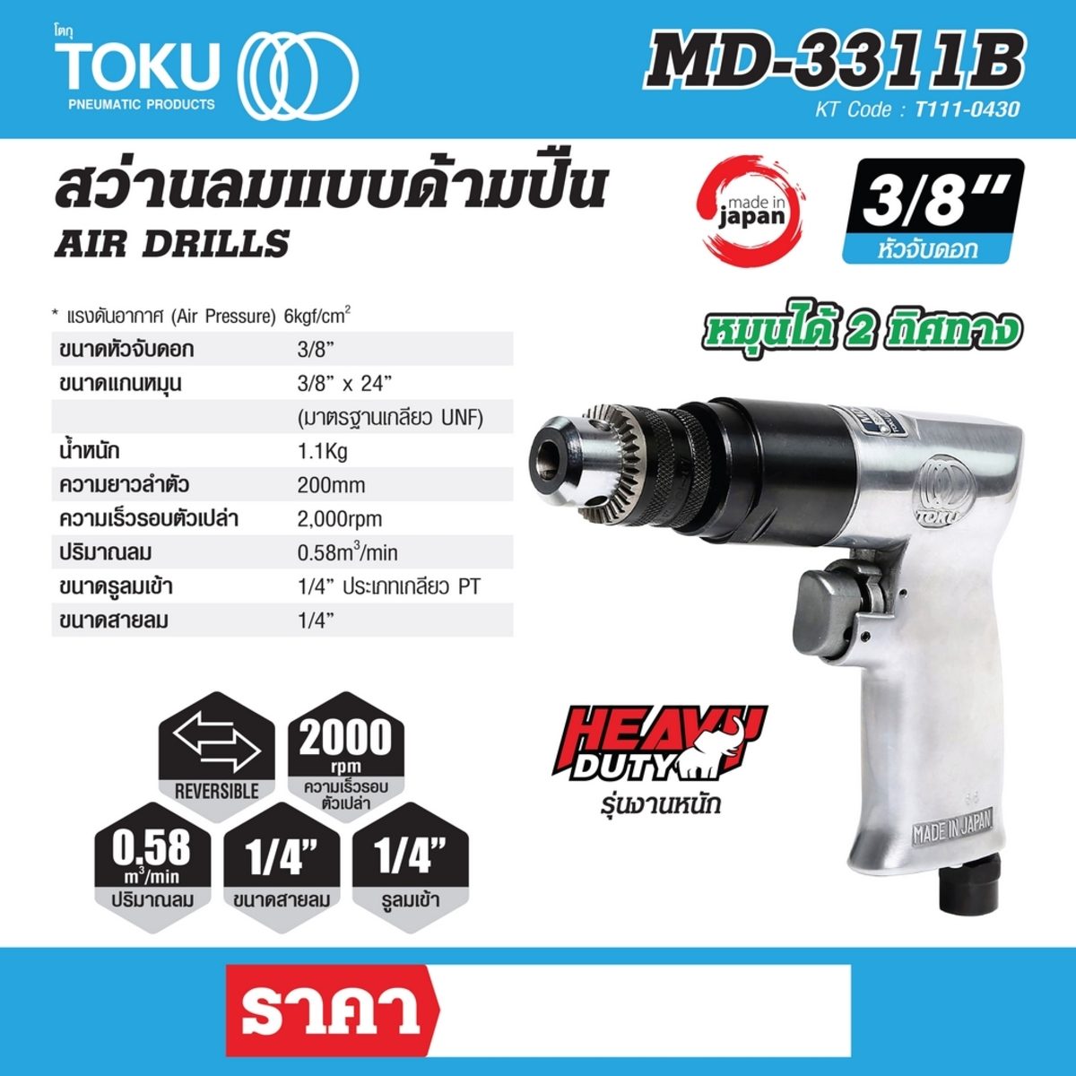สว่านลมแบบด้ามปืน โตกุ (TOKU) รุ่น MD-3311B ขนาดหัวจับดอก 3/8 นิ้ว รุ่นงานหนัก สามารถหมุนได้ 2 ทิศ ขนาดแกนหมุน 3/8 นิ้ว x 24 นิ้ว (มาตรฐานนเ
