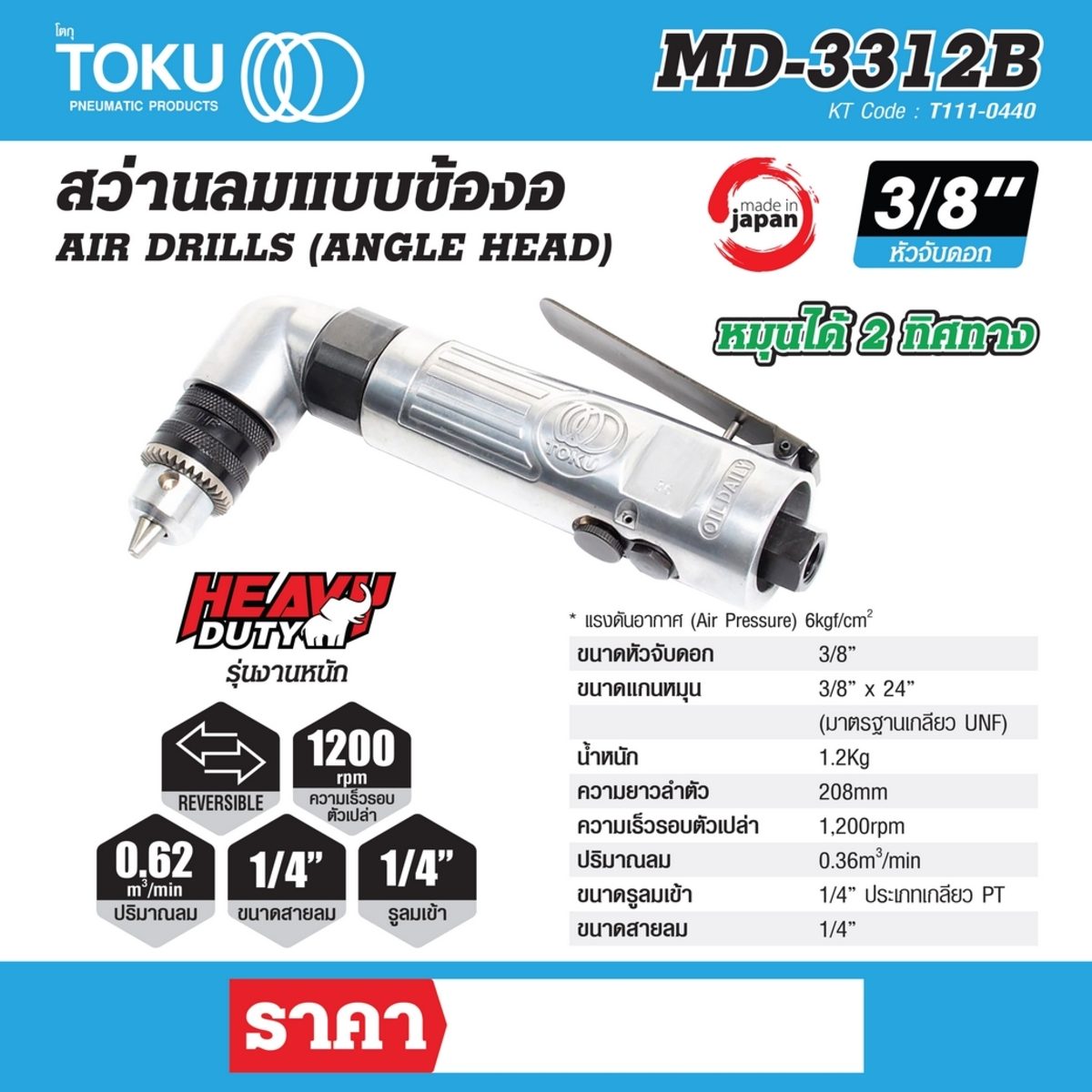 สว่านลมแบบข้องอ โตกุ (TOKU) รุ่น MD-3312B ขนาดหัวจับดอก 3/8 นิ้ว รุ่นงานหนัก สามารถหมุนได้ 2 ทิศ ขนาดแกนหมุน 3/8 นิ้ว x 24 นิ้ว (มาตรฐานนเกล