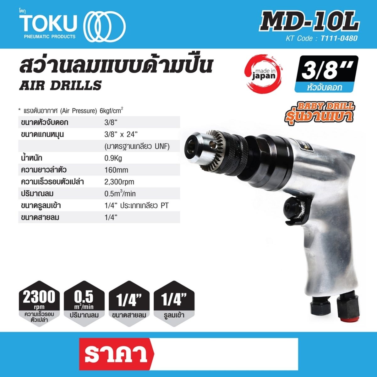 สว่านลมแบบด้ามปืน โตกุ (TOKU) รุ่น MD-10L ขนาดหัวจับดอก 3/8 นิ้ว สำหรับงานเบา ขนาดแกนหมุน 3/8 นิ้ว x 24 นิ้ว (มาตรฐานนเกลียว UNF) ปริมาณลม 0