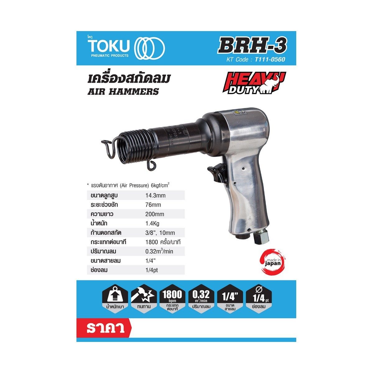 สกัดลมแบบปืน โตกุ (TOKU) รุ่น BRH-3 ขนาดลูกสูบ 14.3 มม. ขนาดก้านดอกสกัด 10 มม. ปริมาณลม 0.32 ลบ.ม./นาที มีขนาดเล็ก ทนทานต่อการใช้งาน มี air-