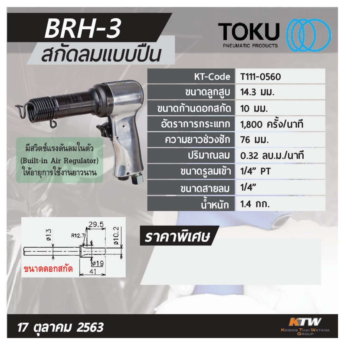 สกัดลมแบบปืน โตกุ (TOKU) รุ่น BRH-3 ขนาดลูกสูบ 14.3 มม. ขนาดก้านดอกสกัด 10 มม. ปริมาณลม 0.32 ลบ.ม./นาที มีขนาดเล็ก ทนทานต่อการใช้งาน มี air-