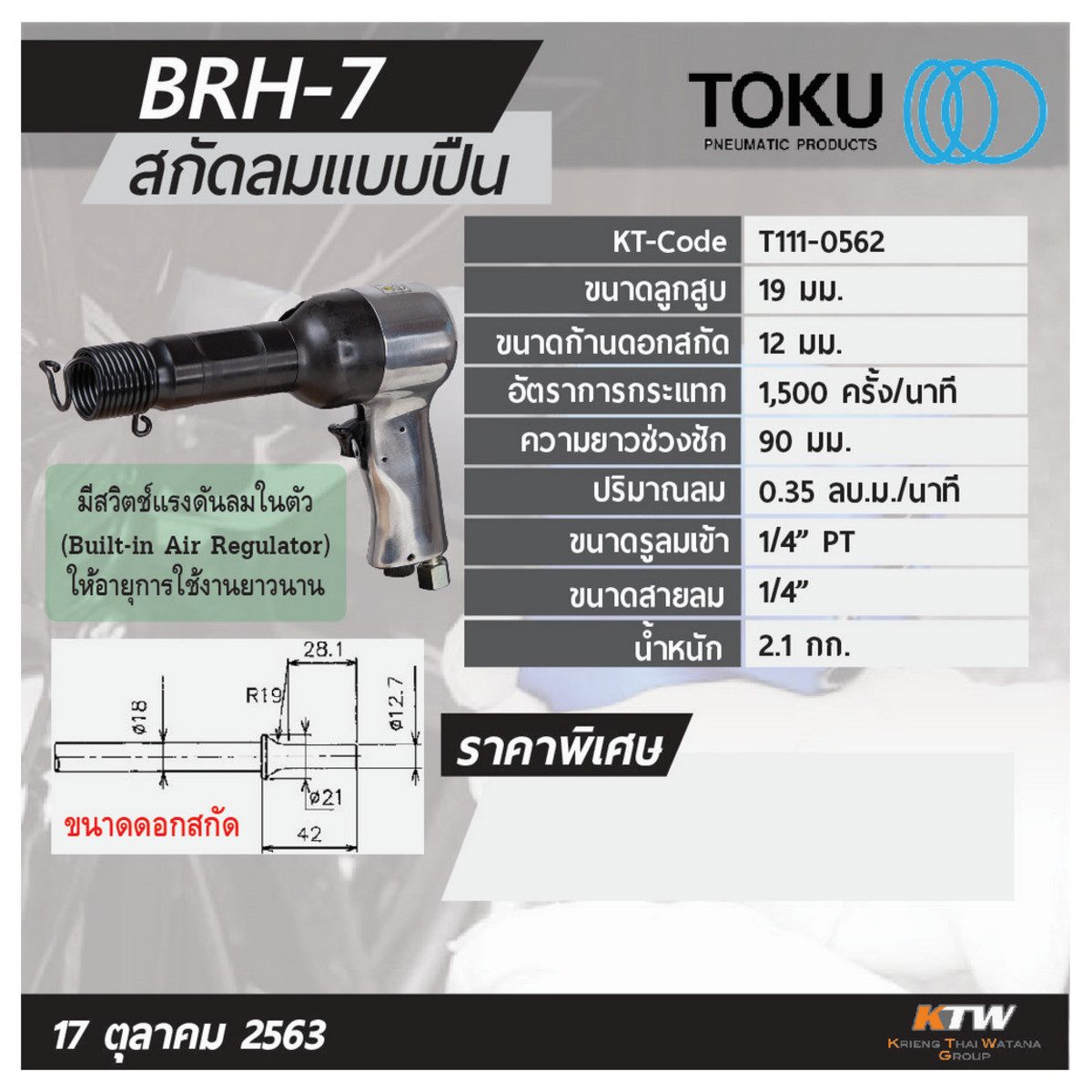 สกัดลมแบบปืน โตกุ (TOKU) รุ่น BRH-7 ขนาดลูกสูบ 19 มม. ขนาดก้านดอกสกัด 12 มม. ปริมาณลม 0.35 ลบ.ม./นาที มีขนาดเล็ก ทนทานต่อการใช้งาน มี air-re