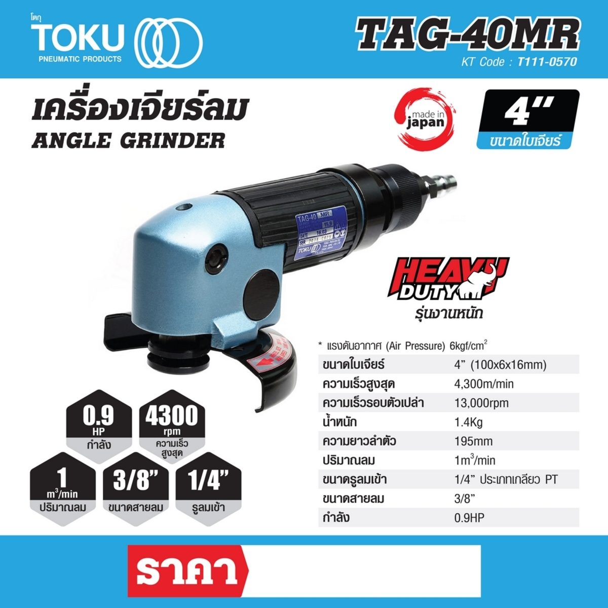 เครื่องเจียร์ลม โตกุ (TOKU) รุ่น TAG-40MR ขนาดใบเจียร์ 4 นิ้ว (100 x 6 x 16 มม.) กำลัง 0.9 แรงม้า ความเร็วสูงสุด 4,300 เมตร/นาที ปริมาณลม 1 
