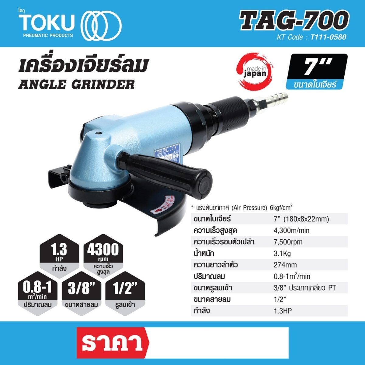 เครื่องเจียร์ลม โตกุ (TOKU) รุ่น TAG-700 ขนาดใบเจียร์ 7 นิ้ว (180 x 8 x 22 มม.) กำลัง 1.3 แรงม้า ความเร็วสูงสุด 4,300 เมตร/นาที ปริมาณลม 0.8