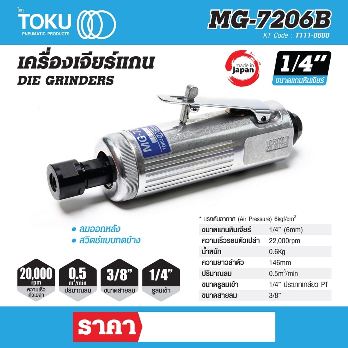 เครื่องเจียร์แกน โตกุ (TOKU) รุ่น MG-7206B ขนาด 1/4 นิ้ว (6 มม.) สวิตช์แบบกดข้าง ลมออกหลัง ความเร็วรอบตัวเปล่า 22,000 รอบ/นาที ปริมาณลม 0.5 