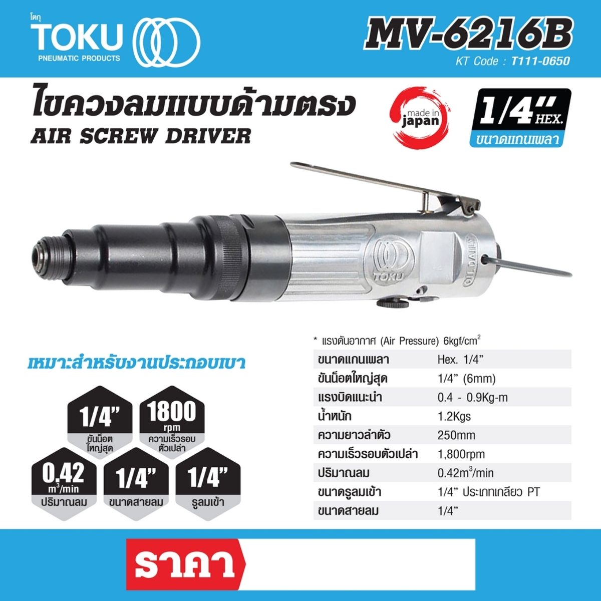 ไขควงลมแบบด้ามตรง โตกุ (TOKU) รุ่น MV-6216B ขนาดแกนเพลา Hex 1/4 นิ้ว แรงบิดแนะนำ 0.4 - 0.9 กิโลกรัม-เมตร ปริมาณลม 0.42 ลบ.ม./นาที ขนาดสายลม 