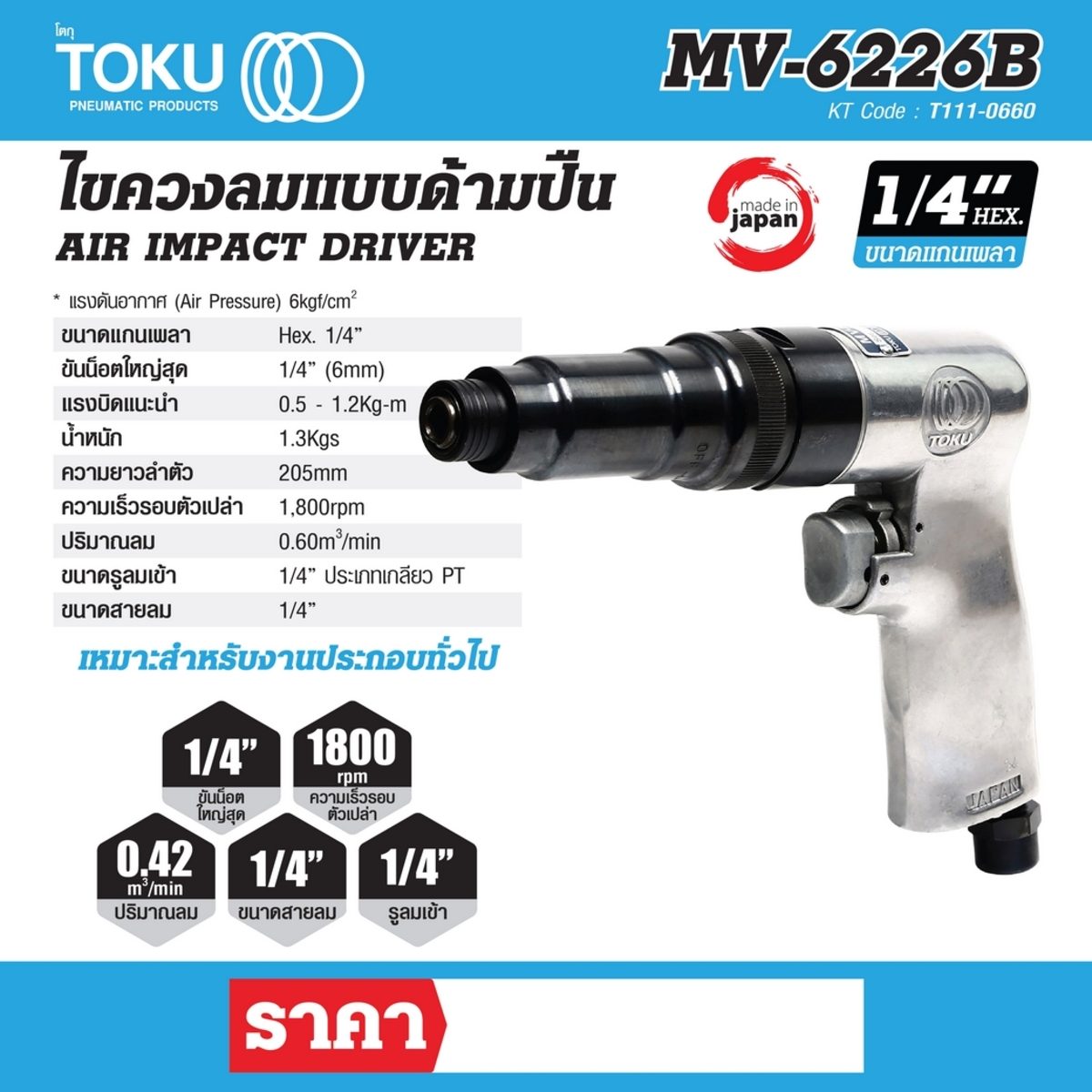 ไขควงลมแบบด้ามปืน โตกุ (TOKU) รุ่น MV-6226B ขนาดแกนเพลา Hex 1/4 นิ้ว แรงบิดแนะนำ 0.5 - 1.2 กิโลกรัม-เมตร ปริมาณลม 0.60 ลบ.ม./นาที ขนาดสายลม 