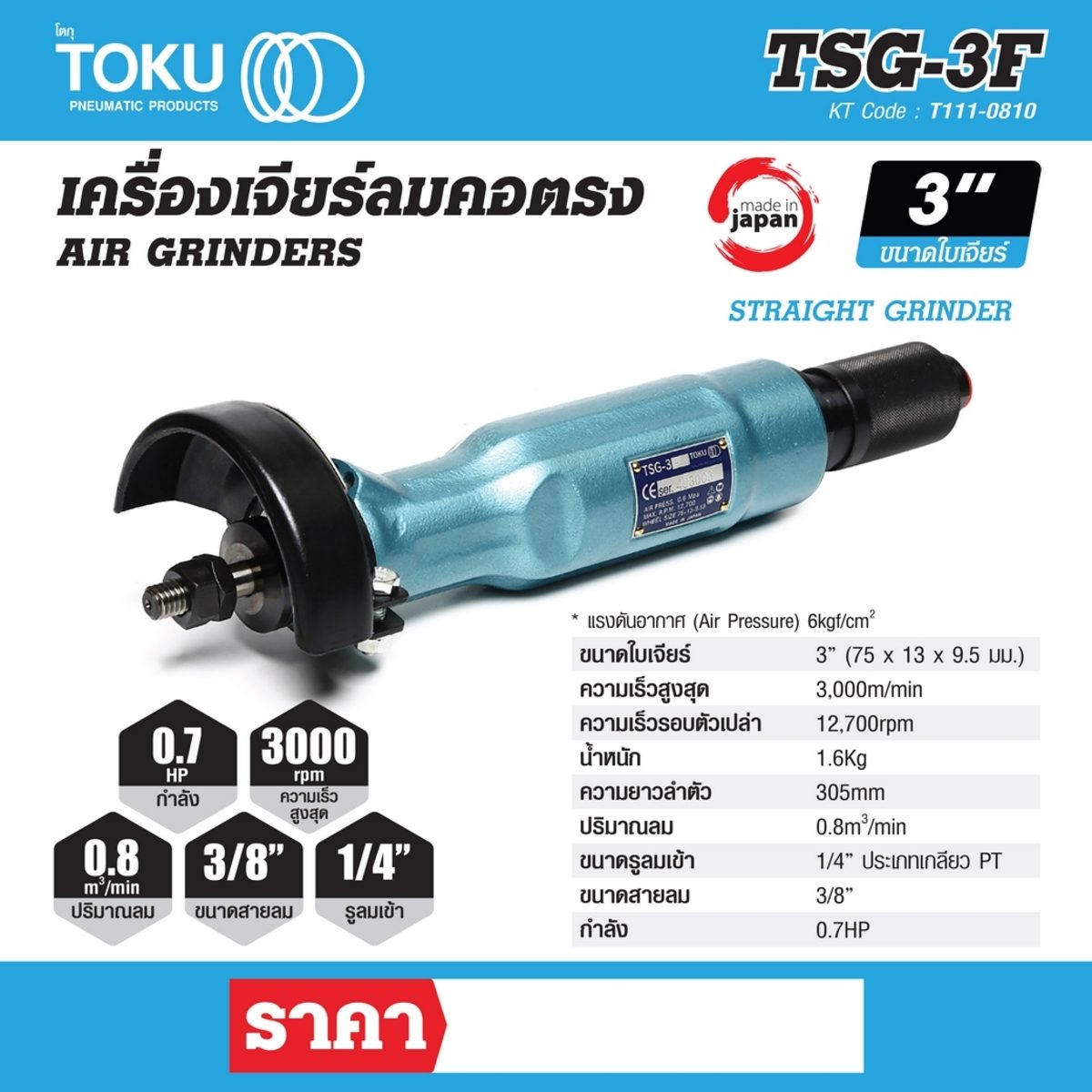 เครื่องเจียร์ลมคอตรง โตกุ (TOKU) รุ่น TSG-3F ขนาดใบเจียร์ 3 นิ้ว (75 x 13 x 9.5 มม.) กำลัง 0.7 แรงม้า ความเร็วสูงสุด 3,000 เมตร/นาที ปริมาณล