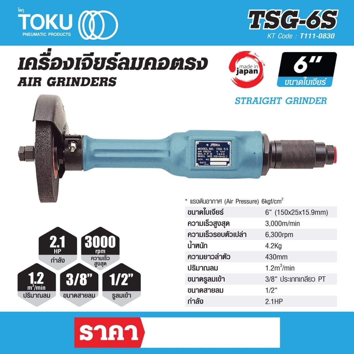 เครื่องเจียร์ลมคอตรง โตกุ (TOKU) รุ่น TSG-6S ขนาดใบเจียร์ 6 นิ้ว (150x25x15.9มม.) กำลัง 2.1แรงม้า ความเร็วสูงสุด 3,000 เมตร/นาที ปริมาณลม 1.