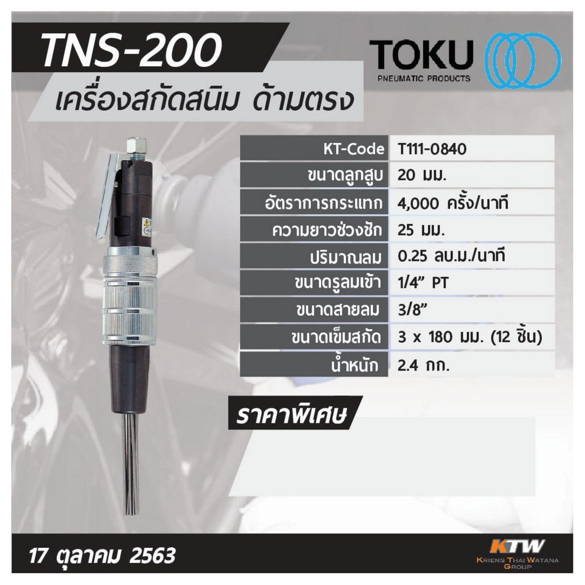 เครื่องสกัดสนิมแบบด้ามตรง โตกุ (TOKU) รุ่น TNS-200 ขนาดลูกสูบ 20 มม. ความยาวช่วงชัก 25 มม. อัตรากระแทก 4,000 ครั้ง/นาที ปริมาณลม 0.25 ลบ.ม./
