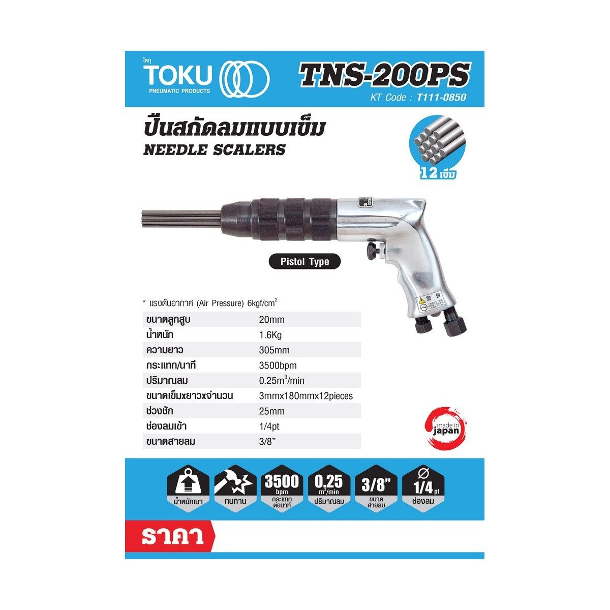เครื่องสกัดสนิมแบบด้ามตรง โตกุ (TOKU) รุ่น TNS-200PS ขนาดลูกสูบ 20 มม. ความยาวช่วงชัก 25 มม. อัตรากระแทก 3,500 ครั้ง/นาที ปริมาณลม 0.25 ลบ.ม