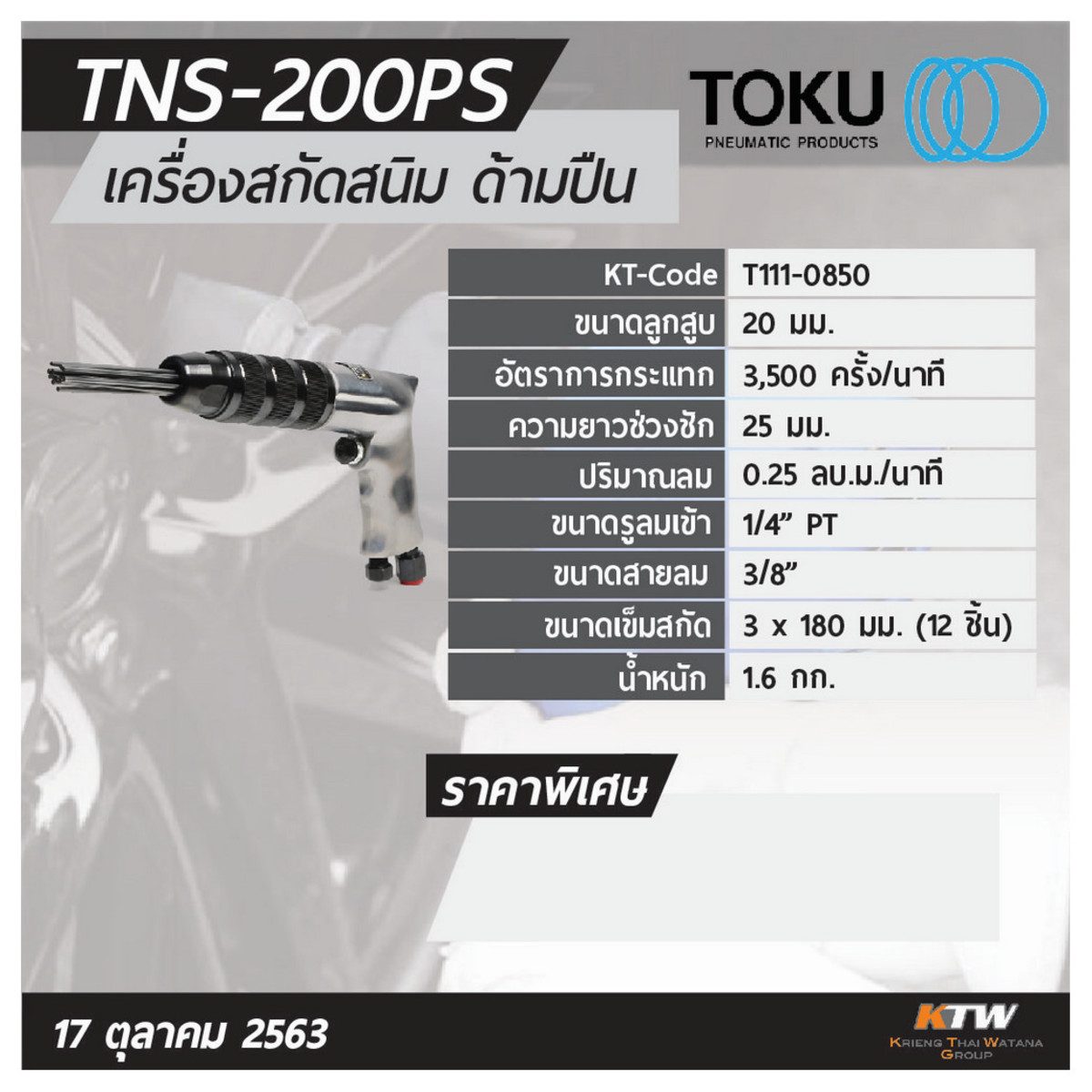 เครื่องสกัดสนิมแบบด้ามตรง โตกุ (TOKU) รุ่น TNS-200PS ขนาดลูกสูบ 20 มม. ความยาวช่วงชัก 25 มม. อัตรากระแทก 3,500 ครั้ง/นาที ปริมาณลม 0.25 ลบ.ม