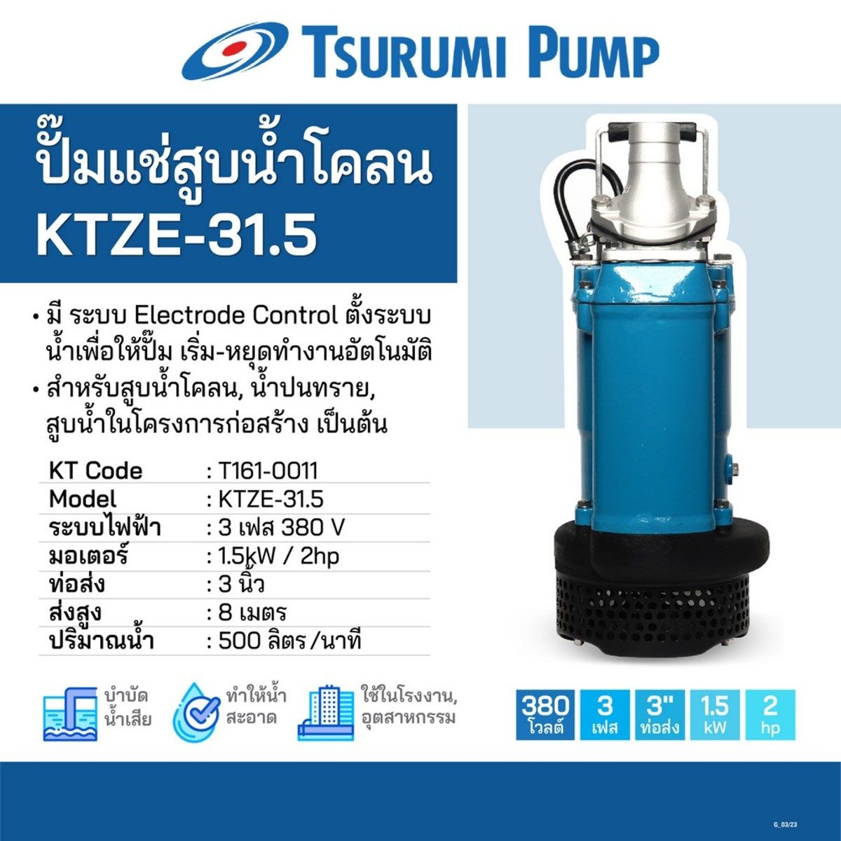 ปั๊มแช่สูบน้ำโคลน อัตโนมัติ KTZE-31.5