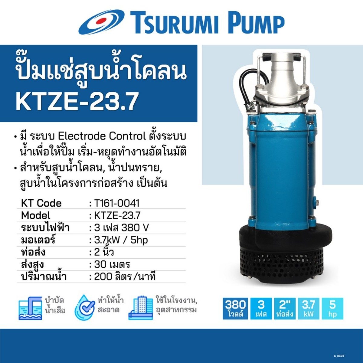 ปั๊มแช่สูบน้ำโคลน อัตโนมัติ KTZE-23.7