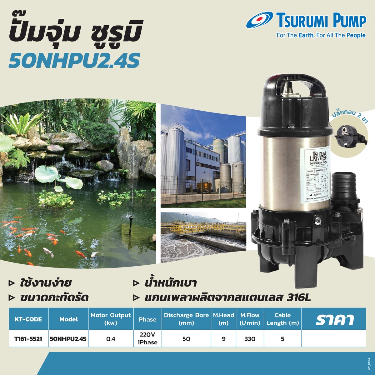 TSURUMI ปั๊มแช่ 0.4 กิโลวัตต์ รุ่น 50NHPU2.4S ไฟ 220 โวลต์ ส่งสูงสุด 9 เมตร ท่อ 2 นิ้ว ปริมาณน้ำสูงสุด 330 ลิตร/นาที สายไฟยาว 5 เมตร (ซูรูมิ