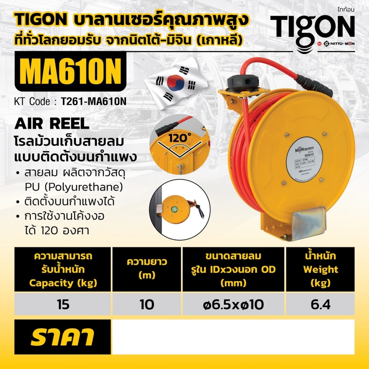 โรลม้วนเก็บสายลม ไทก้อน (Tigon) ขนาดรูด้านใน 6.5 มม. ขนาดรูด้านนอก 10 มม. ความยาว 10 เมตร แรงดันสูงสุดขณะทำงาน 15 บาร์ เหมาะกับใช้งานในอุตสา