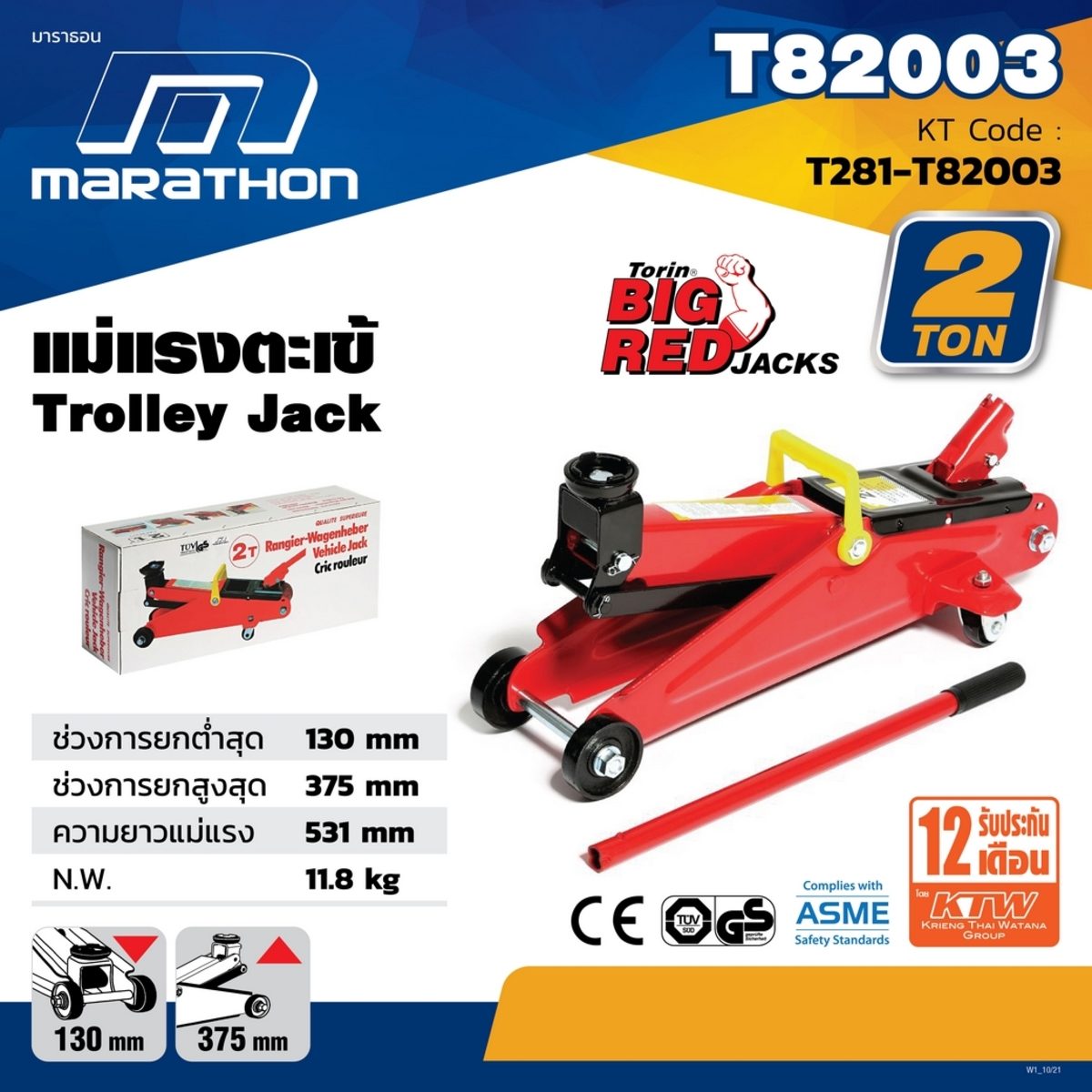 MARATHON แม่แรงตะเข้ 2 ตัน รุ่น T82003 ความสูงต่ำสุด 130 มม. ความสูงเมื่อยกสูงสุด 375 มม. (มาราธอน)