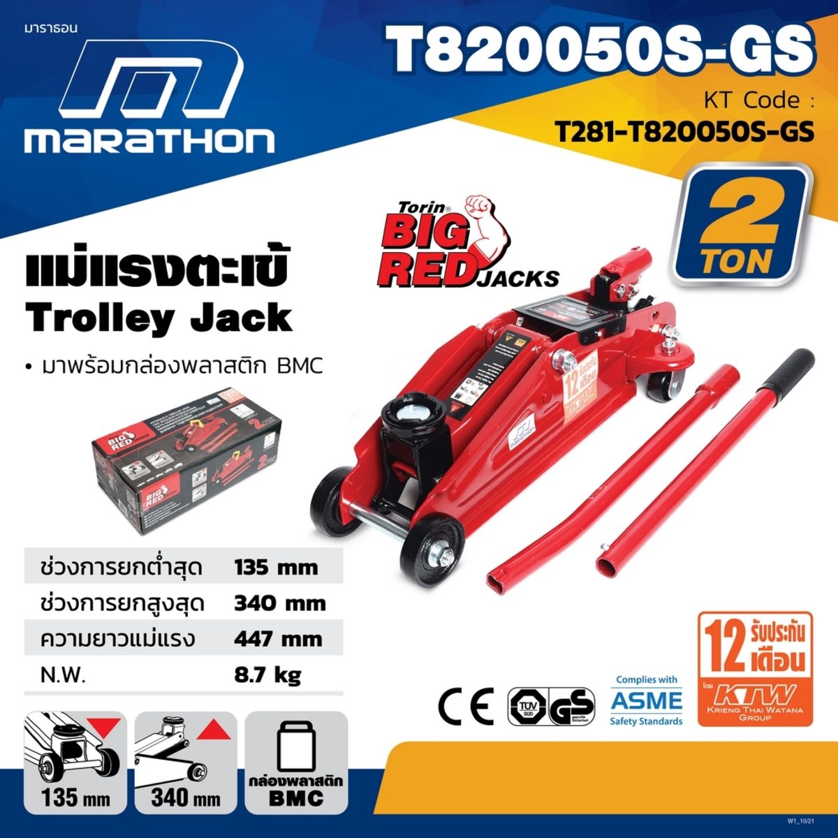 MARATHON แม่แรงตะเข้ 2 ตัน รุ่น T820050S-GS ความสูงต่ำสุด 135 มม. ความสูงเมื่อยกสูงสุด 340 มม. (มาราธอน)