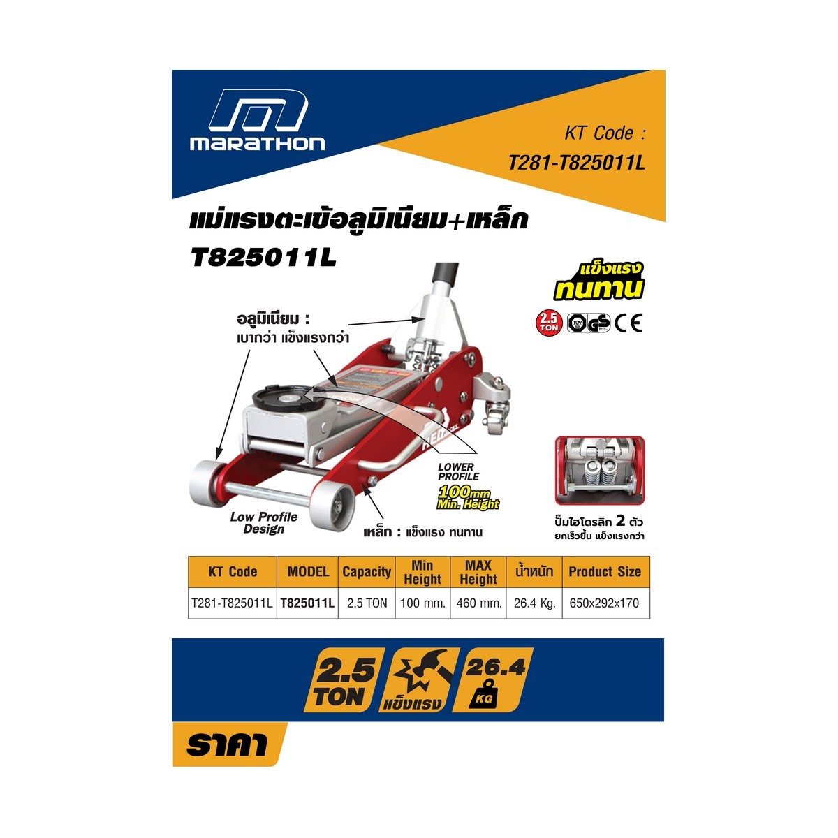 MARATHON แม่แรงอลูมิเนียม+เหล็ก 2.5 ตัน รุ่น T825011CL ความสูงต่ำสุด 100 มม. ความสูงเมื่อยกสูงสุด 465 มม. (มาราธอน)