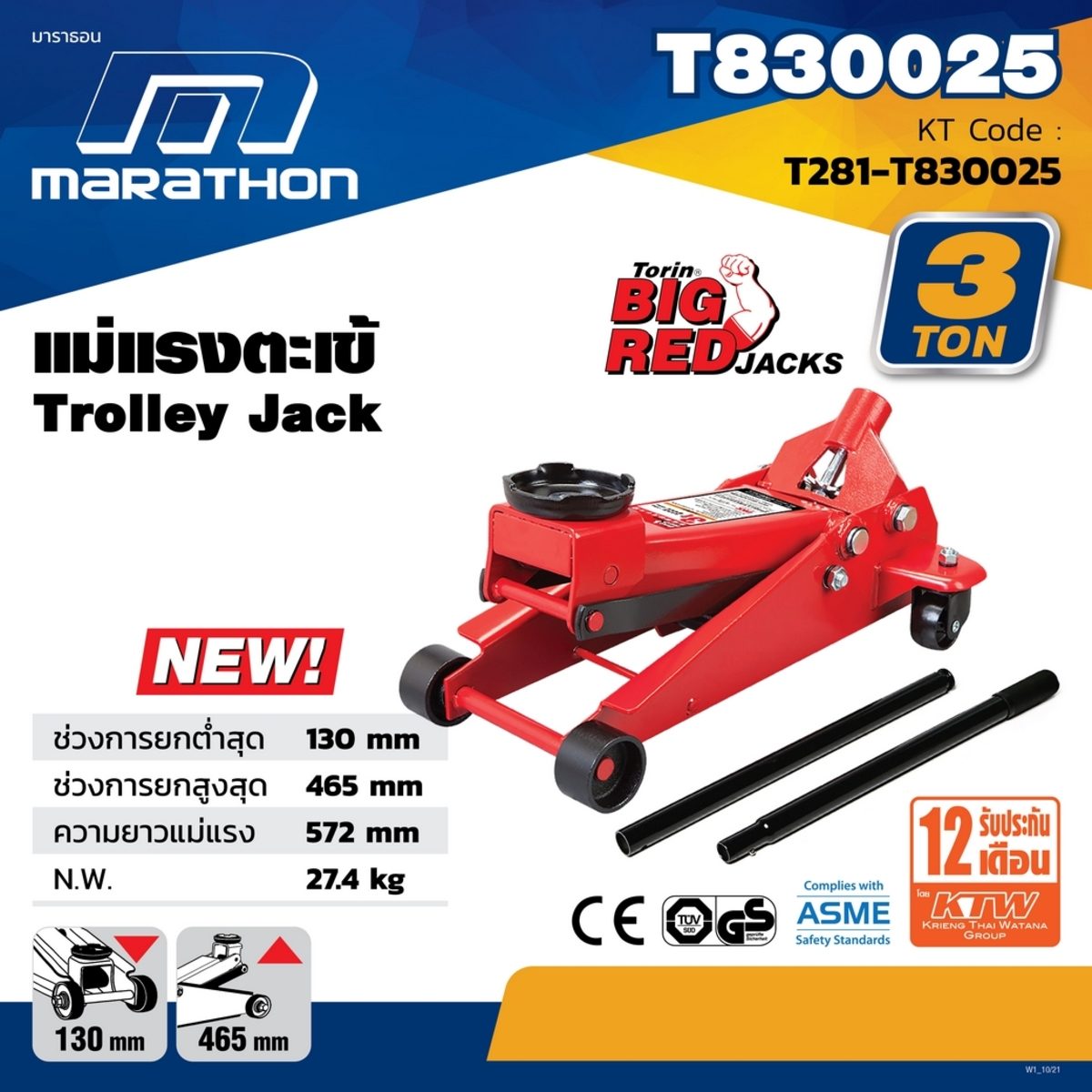 MARATHON แม่แรงตะเข้ 3 ตัน รุ่น T830025 ความสูงต่ำสุด 130 มม. ความสูงเมื่อยกสูงสุด 465 มม. (มาราธอน)