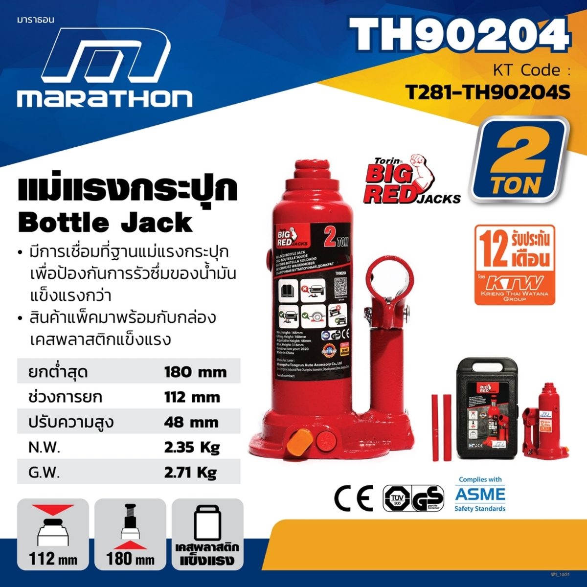MARATHON แม่แรงกระปุก 2 ตัน รุ่น TH90204S ความสูงเมื่อยกสูงสุด 316 มม. ช่วงการยก 112 มม. ปรับความสูง 48 มม. (มาราธอน)
