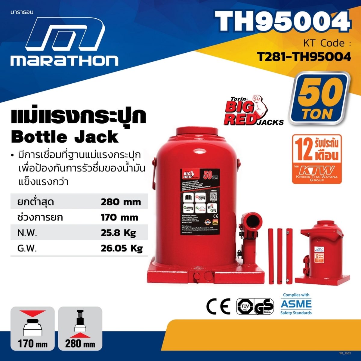 MARATHON แม่แรงกระปุก 50 ตัน รุ่น TH95004 ความสูงต่ำสุด 280 มม. ความสูงเมื่อยกสูงสุด 450 มม. ช่วงการยก 170 มม. (มาราธอน)