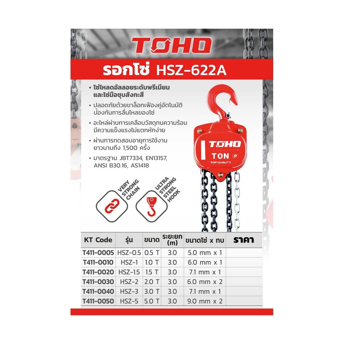 รอกโซ่ HSZ-5 ขนาด 5 ตัน