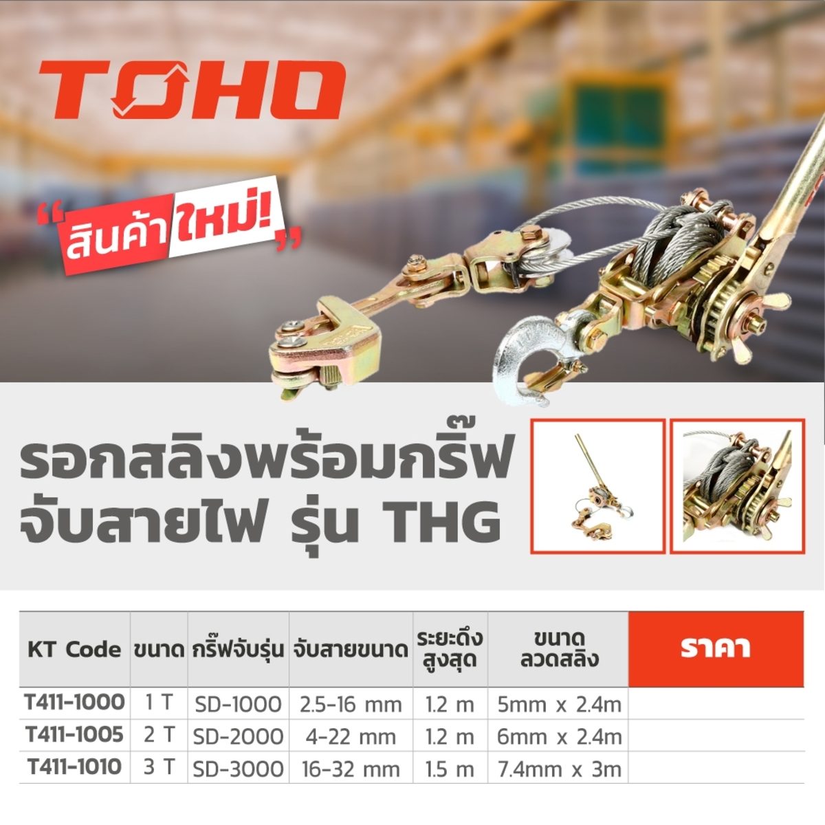 TOHO รอกสลิงพร้อมกริ๊ปจับสายไฟ/สลิง ขนาด 3 ตัน กำลังยก 3.75 ตัน ระยะดึง 1.5 เมตร ขนาดลวดสลิง 7.4 มม. X 3 ม. จับสายไฟ/สลิงขนาด 16 - 32 มม. (โ