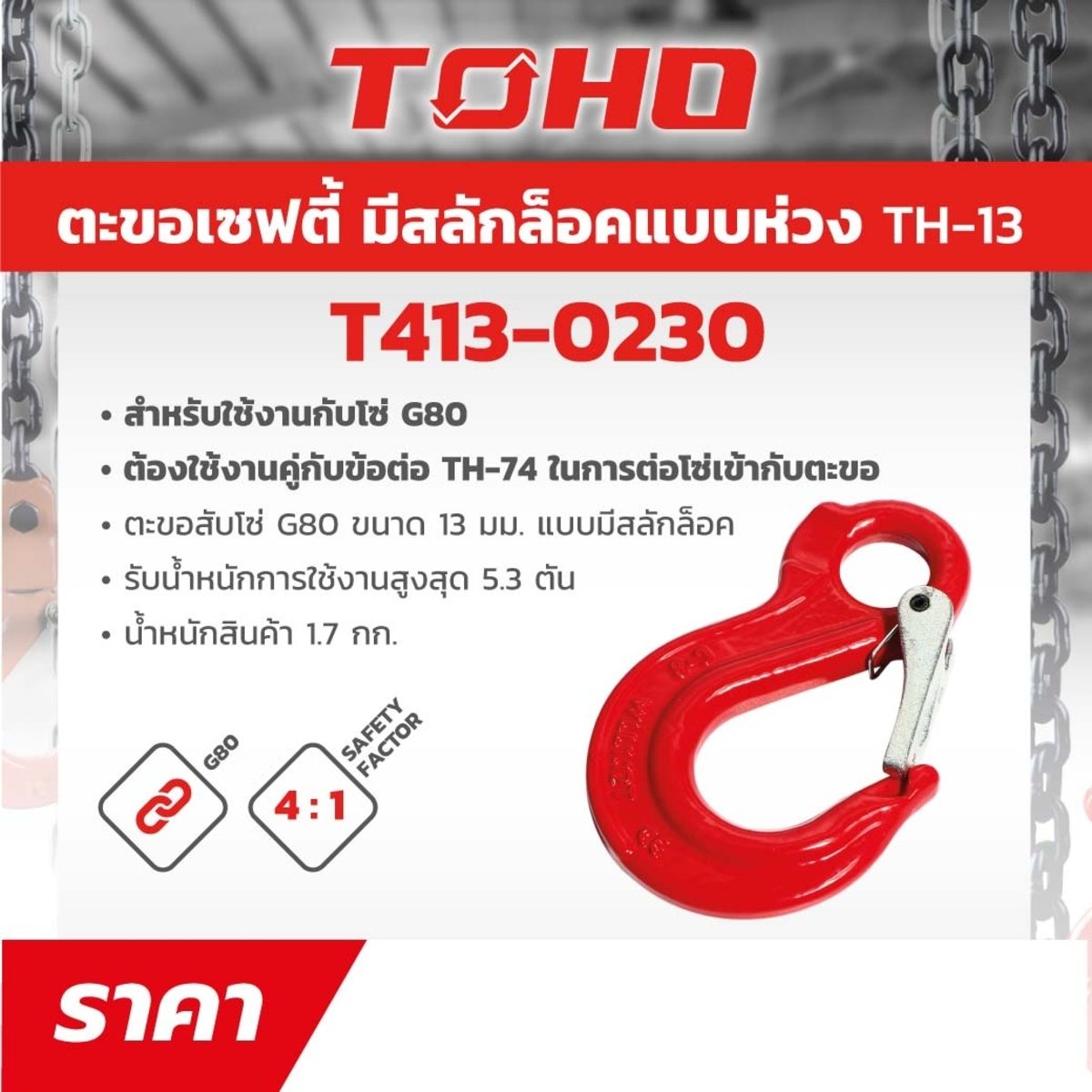 ตะขอเซฟตี้ G80 โตโฮ (TOHO) ขนาด 13 มม. แบบมีสลักล๊อค รับน้ำหนักการใช้งานสูงสุดได้ 5.3 ตัน