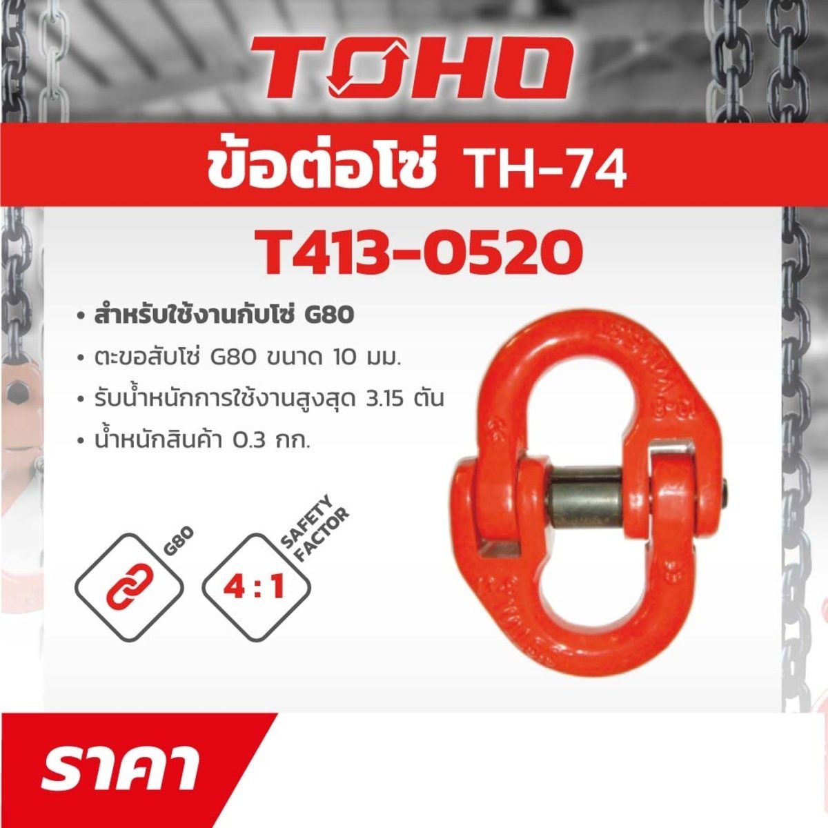 ข้อต่อตะขอกับโซ่ G80 โตโฮ (TOHO) ขนาด 10 มม. รับน้ำหนักการใช้งานสูงสุดได้ 3.15 ตัน